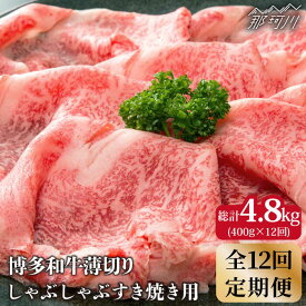 【ふるさと納税】【全12回定期便】博多和牛 牛肉 スライス しゃぶしゃぶ すき焼き 400g＜株式会社MEAT PLUS＞那珂川市 定期便 牛肉 肉 黒毛和牛 ブランド牛 国産 BBQ バーベキュー [GBW036]