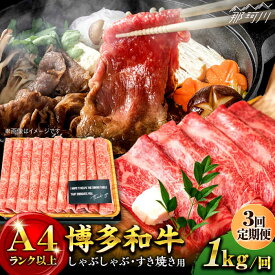 【ふるさと納税】【全3回定期便】博多和牛 牛肉 スライス しゃぶしゃぶ すき焼き 1kg（500g×2p）＜株式会社MEAT PLUS＞那珂川市 | 肉 ブランド牛 国産 BBQ バーベキュー ▽定期 牛肉 定期便 博多和牛 黒毛和牛[GBW040] 50000 50000円 5万円 以上
