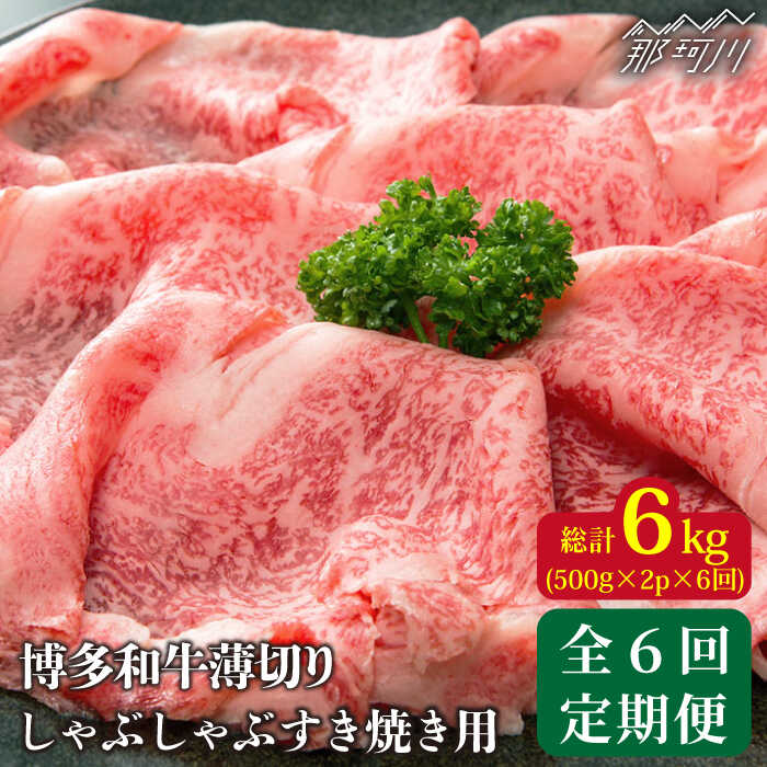 博多和牛 牛肉 A5 スライス しゃぶしゃぶ すき焼き 1kg（500g×2p）＜株式会社MEAT PLUS＞那珂川市 [GBW041]