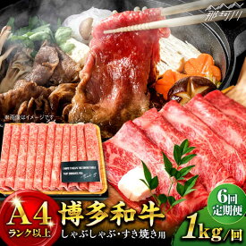 【ふるさと納税】【全6回定期便】博多和牛 牛肉 スライス しゃぶしゃぶ すき焼き 1kg（500g×2p）＜株式会社MEAT PLUS＞那珂川市 | 定期便 肉 黒毛和牛 ブランド牛 国産 BBQ バーベキュー ▽定期 牛肉 定期便 博多和牛 黒毛和牛[GBW041] 110000 11万円 以下
