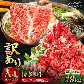 【ふるさと納税】【選べる定期便】【訳あり】博多和牛 スライス&切り落としセット 計750g〜9kg＜株式会社MEAT PLUS＞那珂川市 | 牛肉 肉 黒毛和牛 ブランド牛 国産 BBQ バーベキュー [GBW048] 10000 10000円 1万円 以上