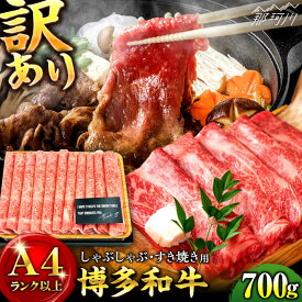 【ふるさと納税】【訳あり】A4ランク以上！博多和牛 赤身スライス 700g 牛肉 （しゃぶしゃぶすき焼き用） ＜株式会社MEAT PLUS＞那珂川市 すき焼き しゃぶしゃぶ 和牛 赤身 A4ランク 訳あり お肉 赤身肉 九州産 ロース [GBW049] 13000 13000円