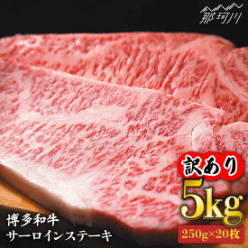 【ふるさと納税】【訳あり】博多和牛 サーロイン ステーキ セット 5kg（250g×20枚）＜株式会社MEAT PLUS＞那珂川市 | 牛肉 肉 黒毛和牛 ブランド牛 国産 BBQ バーベキュー [GBW053] 150000 15万円