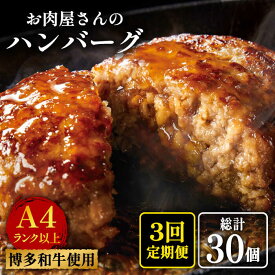 【ふるさと納税】【全3回定期便】【溢れる肉汁！】お肉屋さんの手ごね 特上 ハンバーグ 10個＜株式会社MEAT PLUS＞那珂川市 定期便 [GBW061]