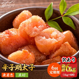 【ふるさと納税】【全6回定期便】【訳あり】無着色 辛子明太子 並切 1kg（500g×2p）＜株式会社MEAT PLUS＞那珂川市 定期便 辛子明太子 明太子 卵 海鮮 魚介類 おつまみ 訳あり わけあり [GBW083]