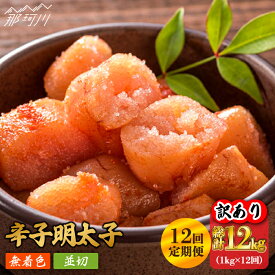 【ふるさと納税】【全12回定期便】【訳あり】無着色 辛子明太子 並切 1kg（500g×2p）＜株式会社MEAT PLUS＞那珂川市 定期便 辛子明太子 明太子 卵 海鮮 魚介類 おつまみ 訳あり わけあり [GBW084] 119000 119000円