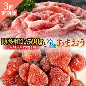 【ふるさと納税】【全3回定期便】【訳あり】博多和牛 しゃぶすき ＆ あまおう セット 1.3kg＜株式会社MEAT PLUS＞ 那珂川市 | 定期便 いちご フルーツ くだもの 果物 あまおう 九州産 苺 国産 わけあり 訳アリ 牛肉 [GBW088] 50000 50000円 5万円 以上