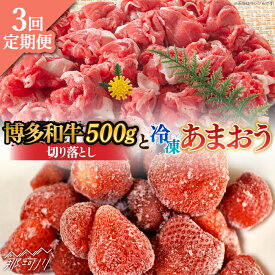 【ふるさと納税】【全3回定期便】【訳あり】博多和牛 切り落とし ＆ あまおう セット1.3kg＜株式会社MEAT PLUS＞ 那珂川市 | 定期便 いちご フルーツ くだもの 果物 あまおう 九州産 苺 国産 わけあり 訳アリ 牛肉 [GBW094] 40000 40000円 4万円 以上