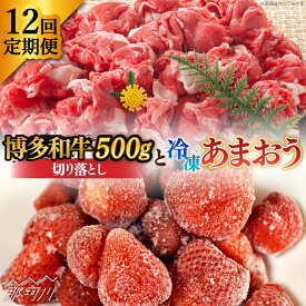 【ふるさと納税】【全12回定期便】【訳あり】博多和牛 切り落とし ＆ あまおう セット1.3kg＜株式会社MEAT PLUS＞ 那珂川市 | 定期便 いちご フルーツ くだもの 果物 あまおう 九州産 苺 国産 わけあり 訳アリ 牛肉 [GBW096] 170000 17万円 以上