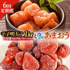 【ふるさと納税】【全6回定期便】【訳あり】辛子明太子 小切1kg（100g×10p）＆ あまおう セット1.8kg＜株式会社MEAT PLUS＞那珂川市 定期便 辛子明太子 明太子 卵 海鮮 魚介類 おつまみ いちご 果物 フルーツ 訳あり わけあり [GBW098]