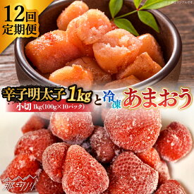 【ふるさと納税】【全12回定期便】【訳あり】辛子明太子 小切1kg（100g×10p）＆ あまおう セット1.8kg＜株式会社MEAT PLUS＞那珂川市 | 定期便 辛子明太子 明太子 卵 海鮮 魚介類 おつまみ いちご 果物 フルーツ 訳あり わけあり [GBW099] 200000 20万円 以下