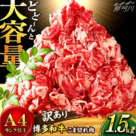 【ふるさと納税】【訳あり】博多和牛 切り落とし 1.5kg＜株式会社MEAT PLUS＞那珂川市 牛肉 肉 黒毛和牛 ブランド牛 国産 BBQ バーベキュー ▽おすすめ 人気 牛肉 肉 訳あり [GBW110] 20000 20000円 2万円 以上