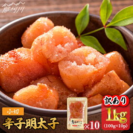 【ふるさと納税】【訳あり】辛子明太子 小切1kg（100g×10p）＜株式会社MEAT PLUS＞那珂川市 辛子明太子 明太子 卵 海鮮 魚介類 おつまみ [GBW056]