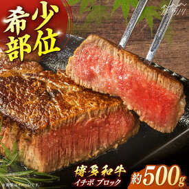 【ふるさと納税】博多和牛　イチボブロック　約500g＜一般社団法人地域商社ふるさぽ＞ 那珂川市[GBX230]