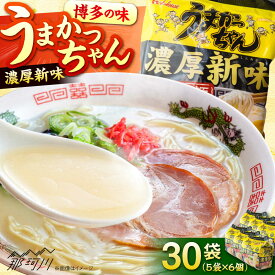 【ふるさと納税】福岡・博多の味『うまかっちゃん』30袋（5袋パック×6セット）濃厚新味＜一般社団法人地域商社ふるさぽ＞ 那珂川市[GBX248]