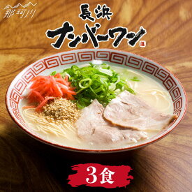 【ふるさと納税】【長浜屋台の人気店！】長浜ナンバーワン ラーメン 3食セット＜一般社団法人地域商社ふるさぽ＞那珂川市 豚骨ラーメン 麺 ラーメン とんこつ とんこつラーメン 長浜ラーメン [GBX045]