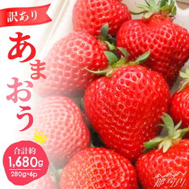 【ふるさと納税】【訳あり】福岡ブランドいちご「あまおう」約280g×6パック＜一般社団法人地域商社ふるさぽ＞ 那珂川市 いちご フルーツ くだもの 果物 あまおう 九州産 苺 国産 [GBX048]