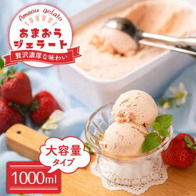 【ふるさと納税】【2026年4月以降発送】先行予約！福岡産 あまおう ジェラート 1000ml＜南国フルーツ株式会社＞那珂川市 | [GCD016] 10000 10000円 1万円 以上