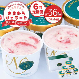 【ふるさと納税】【全6回定期便】【2026年4月以降発送】先行予約！福岡産 あまおう ジェラート 100ml×6個＜南国フルーツ株式会社＞那珂川市 | [GCD047] 100000 10万円 以下
