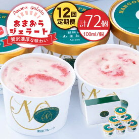 【ふるさと納税】【全12回定期便】【2026年4月以降発送】先行予約！福岡産 あまおう ジェラート 100ml×6個＜南国フルーツ株式会社＞那珂川市 | [GCD048] 190000 19万円 以上