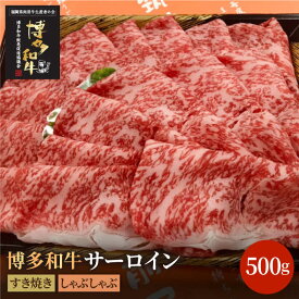 【ふるさと納税】【お中元対象】博多和牛牛肉 A5 A4 サーロイン すき焼き しゃぶしゃぶ 500g＜株式会社チクゼンヤ＞那珂川市 牛肉 肉 黒毛和牛 ブランド牛 国産 BBQ バーベキュー [GCF005]