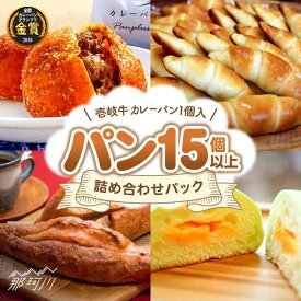 【ふるさと納税】パン 詰め合わせパック（計15個以上/壱岐牛 カレーパン1個入）＜パンプラス＞那珂川市 パン カレーパン カレー 壱岐牛 牛肉[GCQ004]