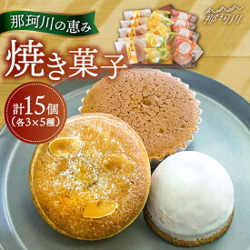 【ふるさと納税】焼き菓子 詰め合わせ 那珂川の恵み 15個入り＜パティスリーノア＞那珂川市 [GCU001]