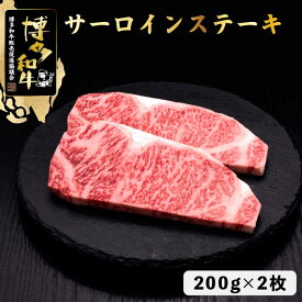 【ふるさと納税】博多和牛 サーロイン ステーキ 400g（200g×2枚）＜久田精肉店＞那珂川市 牛肉 肉 黒毛和牛 ブランド牛 国産 BBQ バーベキュー [GDE001]