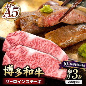 【ふるさと納税】【全10回定期便】博多和牛 サーロイン ステーキ 600g（200g×3枚）＜久田精肉店＞那珂川市 | 定期便 牛肉 肉 黒毛和牛 ブランド牛 国産 BBQ バーベキュー [GDE011] 310000 31万円 以上
