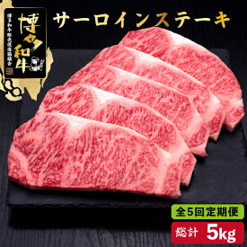 【ふるさと納税】【全5回定期便】博多和牛 サーロイン ステーキ 200g×5枚＜久田精肉店＞那珂川市 定期便 牛肉 肉 黒毛和牛 ブランド牛 国産 BBQ バーベキュー [GDE020]