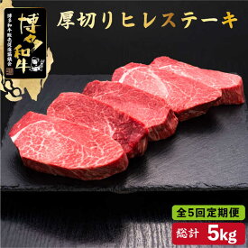 【ふるさと納税】【全5回定期便】博多和牛 厚切り ヒレ ステーキ 200g×5枚＜久田精肉店＞那珂川市 定期便 牛肉 肉 黒毛和牛 ブランド牛 国産 BBQ バーベキュー [GDE035]