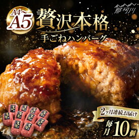 【ふるさと納税】【全2回定期便】博多和牛100％！贅沢 本格 手ごね ハンバーグ 10個＜久田精肉店＞那珂川市 定期便 牛肉 肉 黒毛和牛 ブランド牛 国産 BBQ バーベキュー [GDE039]