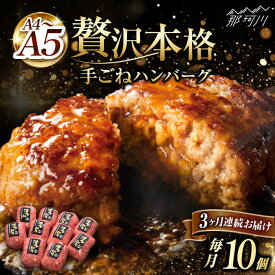 【ふるさと納税】【全3回定期便】博多和牛100％！贅沢 本格 手ごね ハンバーグ 10個＜久田精肉店＞那珂川市 | 定期便 牛肉 肉 黒毛和牛 ブランド牛 国産 BBQ バーベキュー [GDE040] 50000 50000円 5万円 以上