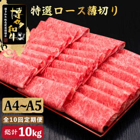 【ふるさと納税】【全10回定期便】A4~A5等級 博多和牛 特選ロース 薄切り 1kg ＜久田精肉店＞那珂川市 定期便 牛肉 肉 黒毛和牛 ブランド牛 国産 BBQ バーベキュー [GDE054]