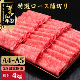 【ふるさと納税】【全8回定期便】A4~A5等級 博多和牛 特選ロース 薄切り500g＜久田精肉店＞那珂川市 定期便 牛肉 肉 黒毛和牛 ブランド牛 国産 BBQ バーベキュー [GDE059]