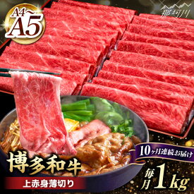 【ふるさと納税】【全10回定期便】A4~A5等級 博多和牛 上赤身薄切り 1kg＜久田精肉店＞那珂川市 定期便 牛肉 肉 黒毛和牛 ブランド牛 国産 BBQ バーベキュー [GDE067]