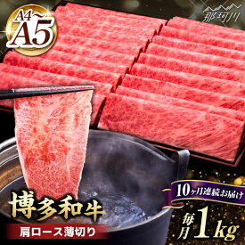 【ふるさと納税】【全10回定期便】A4~A5等級 博多和牛 肩ロース薄切り 1kg＜久田精肉店＞那珂川市 定期便 牛肉 肉 黒毛和牛 ブランド牛 国産 BBQ バーベキュー [GDE073]