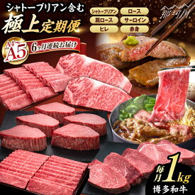 【ふるさと納税】【全6回定期便】A4〜A5等級 シャトーブリアンを含む！ 極上 博多和牛 食べ比べ 贅沢セット＜久田精肉店＞那珂川市[GDE075]
