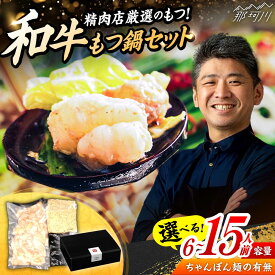 【ふるさと納税】【選べる容量・内容】和牛もつ鍋 醤油味 6人前〜15人前 ＜久田精肉店＞那珂川市[GDE077]