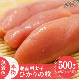 【ふるさと納税】【完全手づくりの絶品明太子】ひかりの粒 一本物 明太子 500g ＜ひかり工房＞那珂川市 辛子明太子 明太子 卵 魚介類 [GDF001]