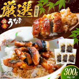【ふるさと納税】【良質な国産うなぎを厳選】一膳うなぎ 300g （60g×5）＜ひかり工房＞那珂川市/ウナギ 国産 鰻 土用の丑の日 丑の日 うしの日 夏バテ 滋養強壮 うなぎ きざみ 小分け お祝い お礼 お中元 お歳暮 [GDF004]