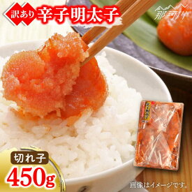 【ふるさと納税】【訳あり】博多辛子明太子（切子）450g＜株式会社マル五＞那珂川市 | 辛子明太子 明太子 卵 海鮮 魚介類 おつまみ わけあり 訳あり[GDW006] 10000 10000円 1万円
