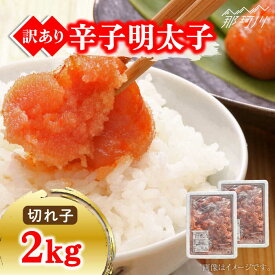 【ふるさと納税】【訳あり】無着色 博多辛子明太子 切子 1kg×2箱（計2kg） ＜株式会社マル五＞那珂川市 辛子明太子 明太子 卵 海鮮 魚介類 おつまみ[GDW007]