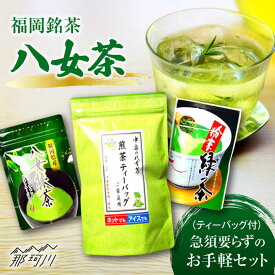 【ふるさと納税】【お中元対象】福岡銘茶 八女茶 ティーバッグ付 急須要らずのお手軽セット（便利なチャック付）＜株式会社マル五＞那珂川市 | お茶 緑茶 [GDW031] 10000 10000円 1万円 以上
