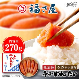 【ふるさと納税】【全12回定期便】無着色 辛子めんたい 270g＜福さ屋株式会社＞那珂川市 辛子明太子 明太子 卵 海鮮 魚介類 おつまみ 定期便[GEJ006]