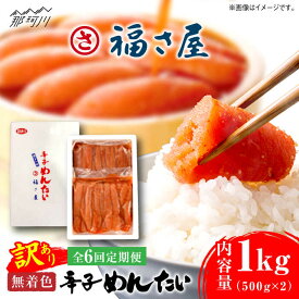 【ふるさと納税】【全6回定期便】訳あり 無着色 辛子めんたい 1kg(500g×2)＜福さ屋株式会社＞那珂川市 辛子明太子 明太子 めんたい 卵 魚介類 規格外 定期便[GEJ011]