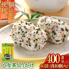 【ふるさと納税】【選べる内容量】八女茶ふりかけ 30食〜400食＜株式会社E2C＞那珂川市 八女茶 ふりかけ 常温配送 5000円 以下 5千円[GEO015]