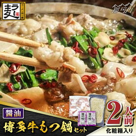 【ふるさと納税】【化粧箱入り】福岡グルメ！！博多牛もつ鍋セット 醤油味 2人前（牛もつ2人前200g×1袋）＜株式会社BeerO’Clock＞那珂川市 |[GES022] 8000 8000円 8千円