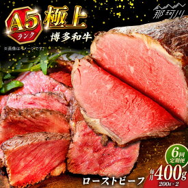 【ふるさと納税】【全6回定期便】極上 博多和牛 A5ランク ローストビーフ 200g×2個 ＜KRAZY MEAT＞ 那珂川市 赤身 モモ 肉 牛肉 黒毛和牛 ギフト ロース[GFQ035] 190000 19万円 以上