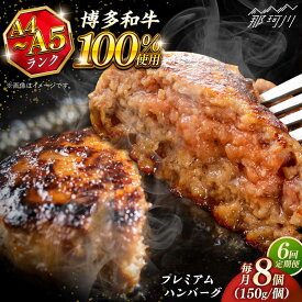 【ふるさと納税】【全6回定期便】博多和牛100％ プレミアムハンバーグ 150g×8 ＜KRAZY MEAT＞ 那珂川市 A5 A4 冷凍 和牛 肉 牛肉 BBQ ハンバーグ 贈答品[GFQ055] 280000 28万円 以上